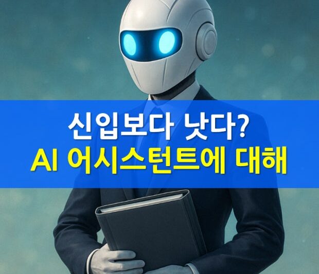 AI, 보험설계사의 미래를 바꾼다 – ‘ AI 영업 어시스턴트 ‘의 등장